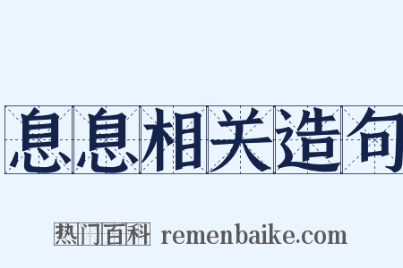 息息相关造句是什么意思的图片